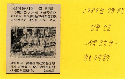 1984. 7. 4. 경향신문 지방 소식난 원호 가족돕기