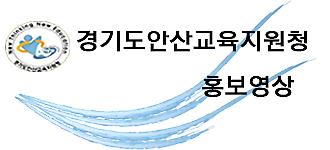 경기도안산교육지원청 홍보영상 (새 창 열림)