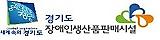 경기도 장애인생산품판매시설 (새 창 열림)