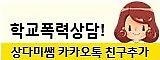 학교폭력상담!상다미쌤 카카오톡 친구추가 (새 창 열림)