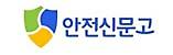 안전신문고 (새 창 열림)