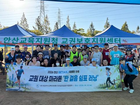 [2026-195] 경기도안산교육지원청, 교원의 심신 회복을 위한 「한걸음 쉼표 러닝」 운영