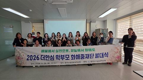 [2026-199] 안산교육지원청, 학교와 가정 잇는 '더안심 학부모 화해중재단' 출범